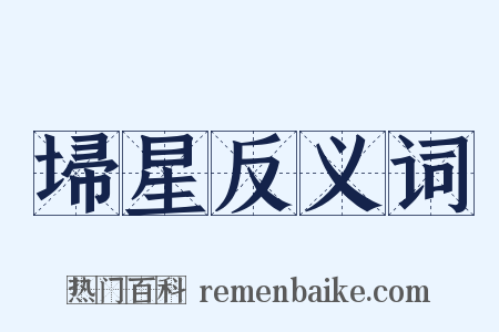 埽星反义词是什么意思的图片